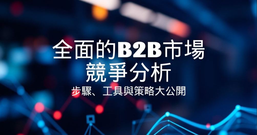 Karen Lin  | B2B 行銷業務顧問 全面的B2B市場競爭分析，步驟、工具與策略大公開