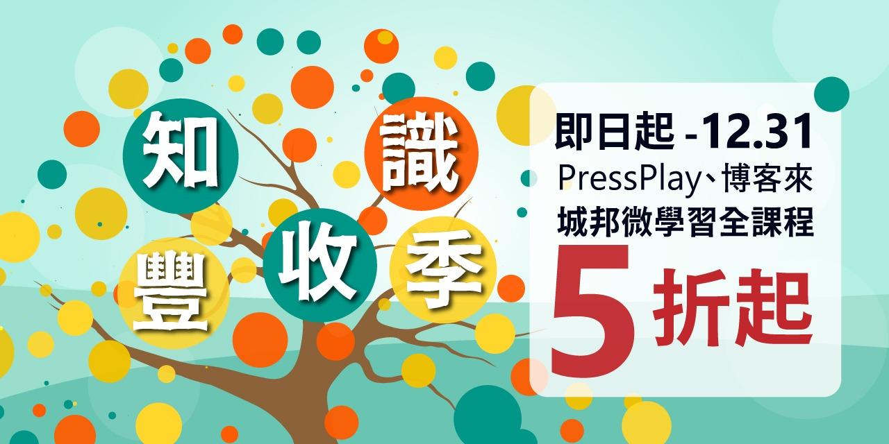 城邦微學習線上課程 線上課程折扣展
