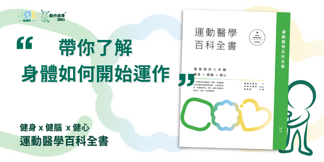 動作健康360｜臺灣首屈運動醫學整合機構 點我🧠學習大腦與身體的協調與平衡