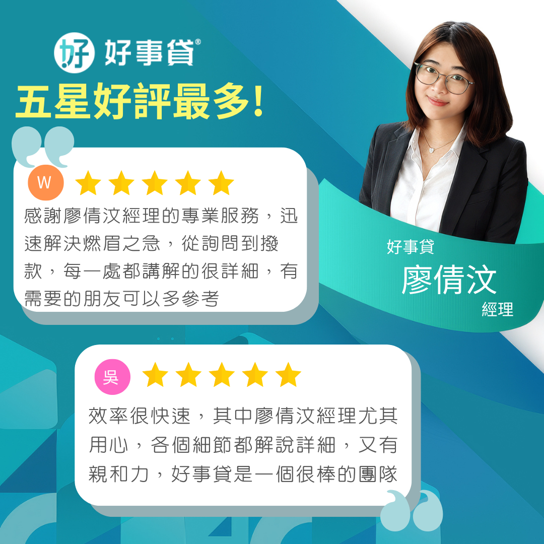 好事貸|貴哥來開講