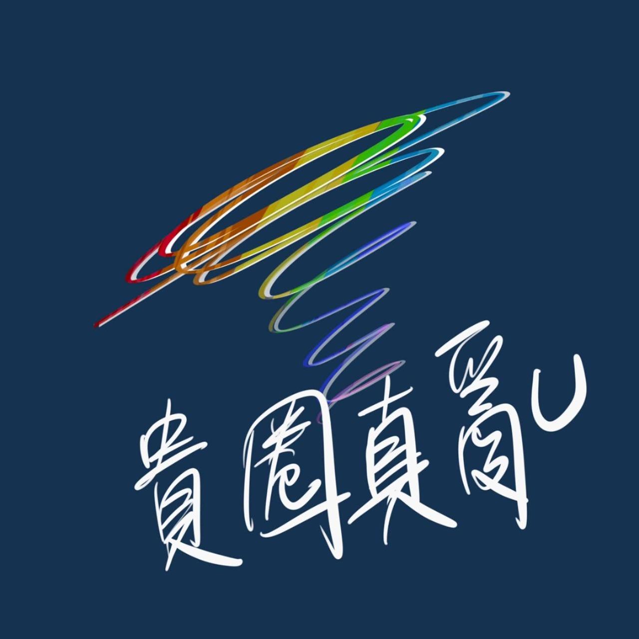 貴圈真亂 EP.138 進入女跨男的世界，原來吃荷爾蒙會讓陰蒂變大，再次擁有充滿性慾的青春肉體