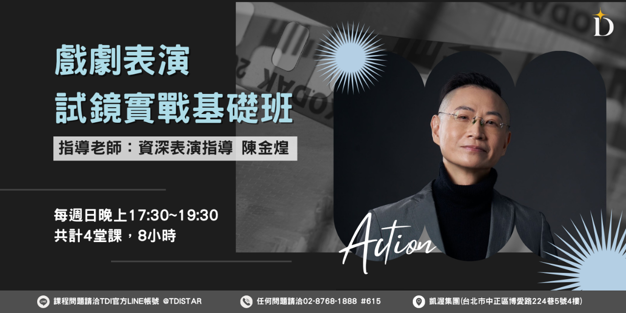 TDI 台灣夢幻學院 TDI台灣夢幻學院｜戲劇表演試鏡實戰基礎班
