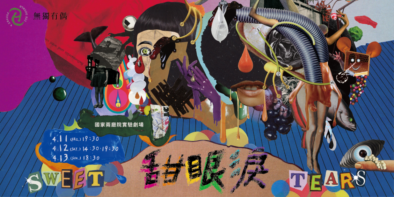 無獨有偶工作室劇團 2025 TIFA 《甜眼淚》線上節目單