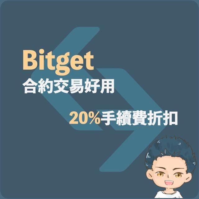 漢克探索中 20%手續費折扣