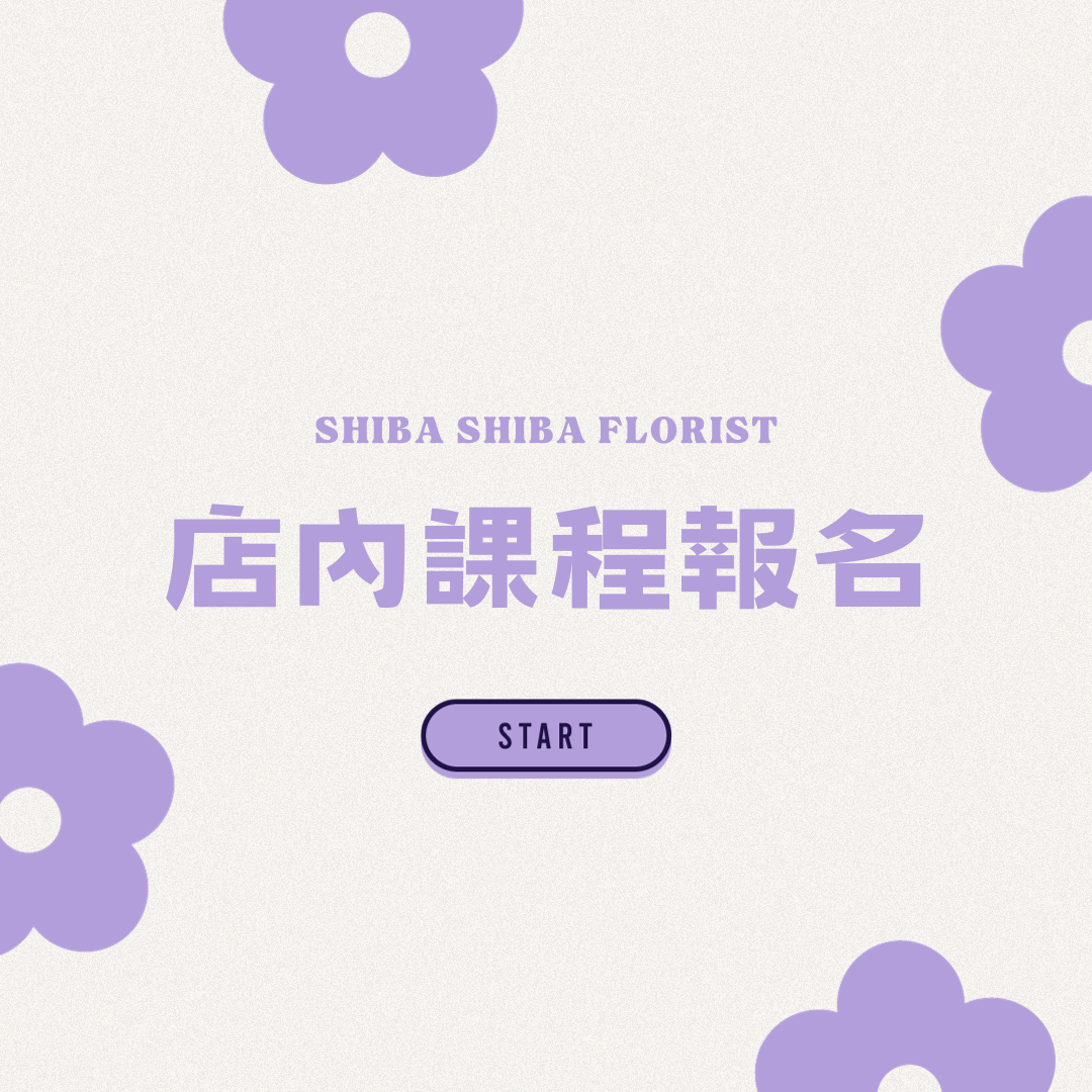 蒔嚐花藝