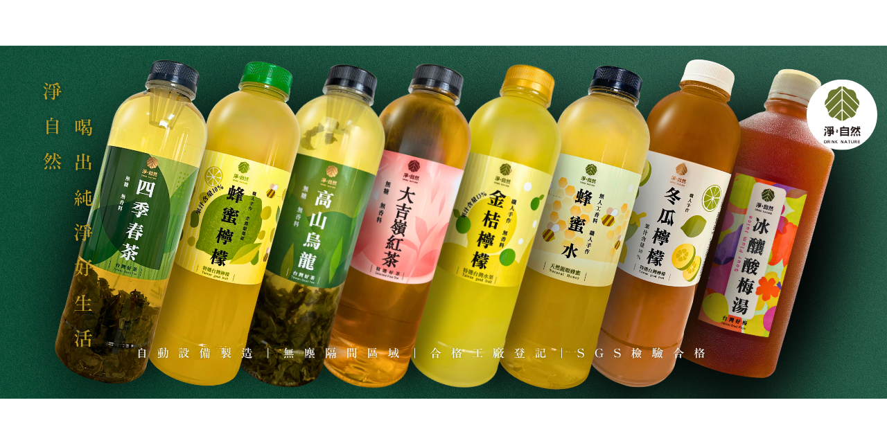 淨自然飲品Drink Nature