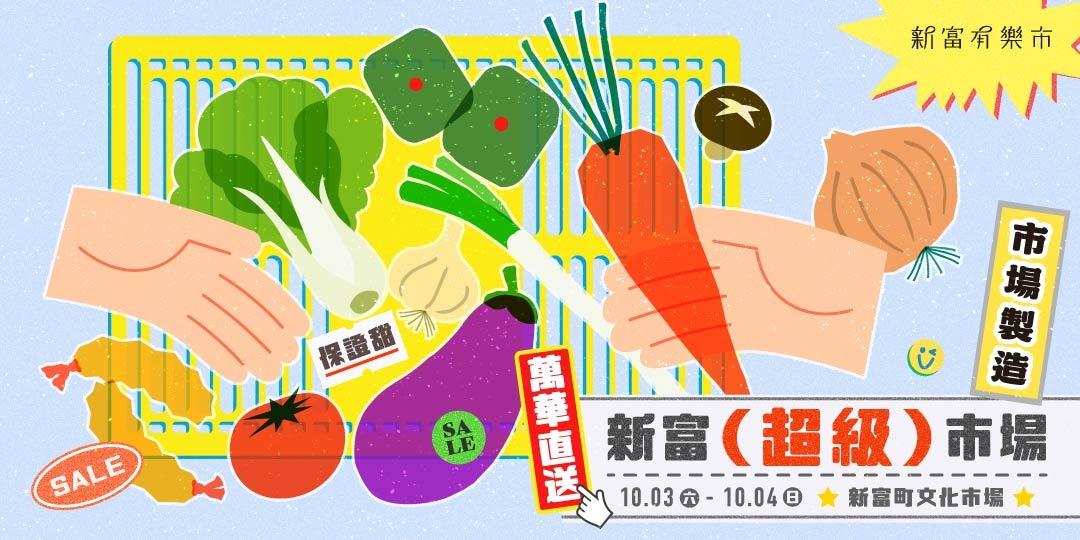 新富町文化市場 U-mkt 新富有樂市