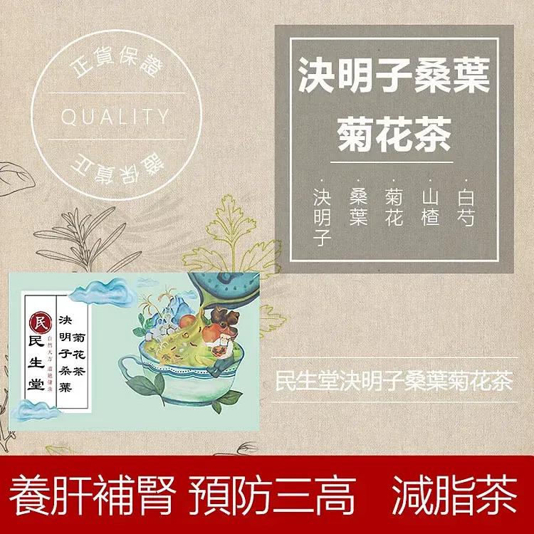 吳明珠-民生堂官網 【吳明珠中醫師研製】養肝好茶，決明子桑葉菊花茶！每天兩杯，養肝補腎，預防三高，保心護肝！【適合】熬夜加班、臉色不佳、容易長痘、口有異味、狀態不佳、掉髮、長斑、脾氣暴躁、有贅肉、降血壓！