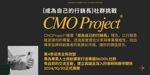 CMO Project 第4季｛成為自己的行銷長｝社群挑戰 - 專業人士與創業家特企