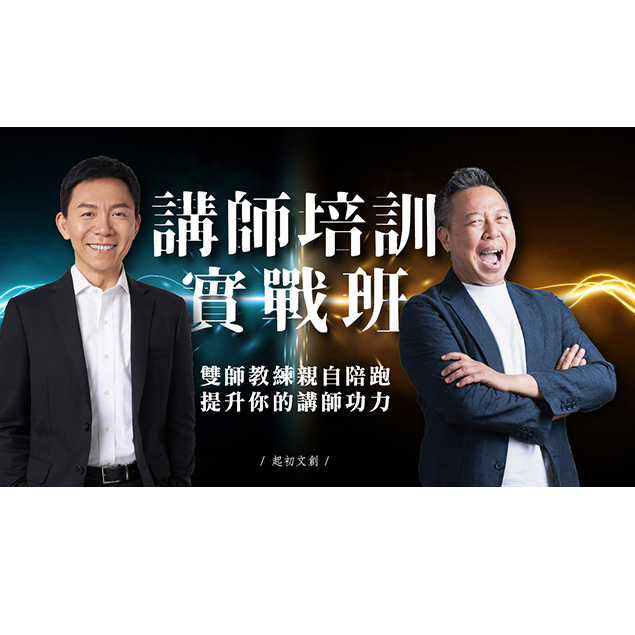 歐耶 歐耶,歐耶老師,曾彥豪,表達,幽默,起初,起初文創,線上課,課程,陳煥庭,講師訓,講師