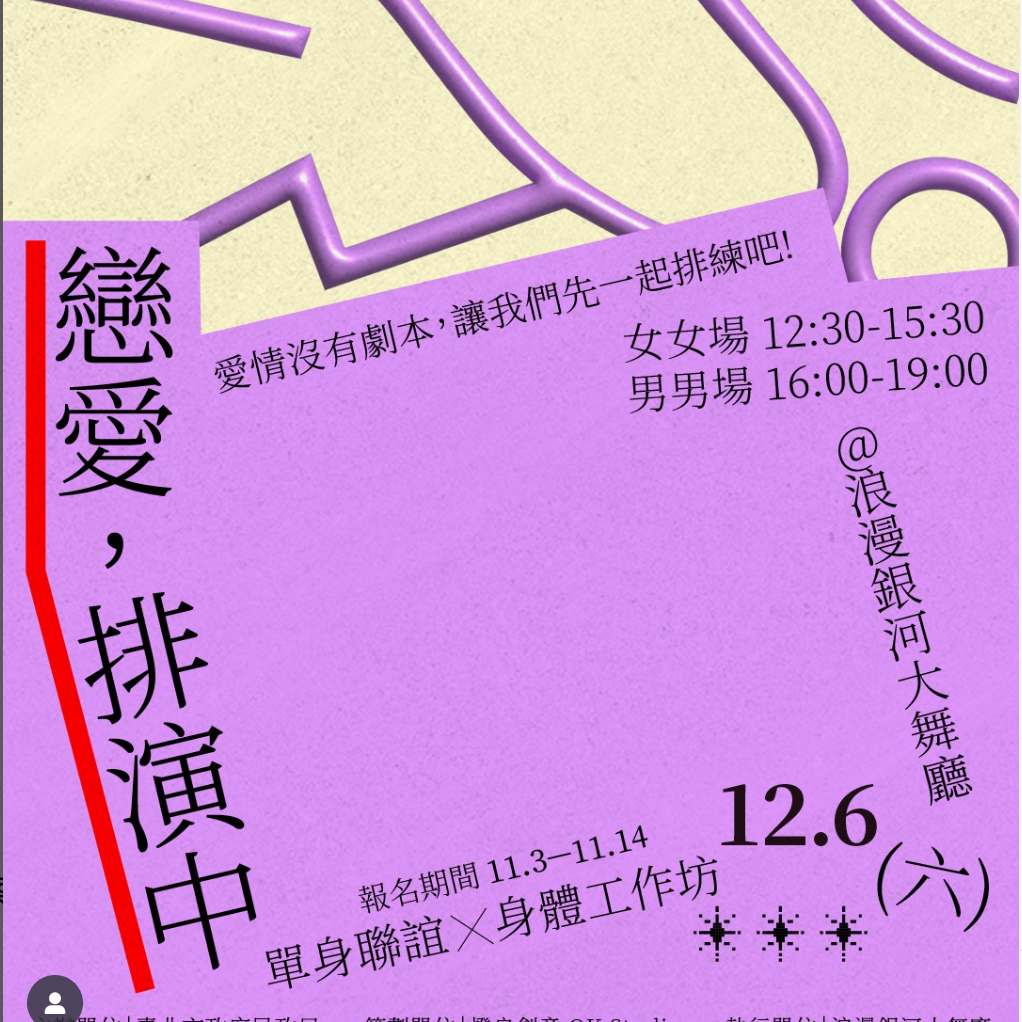 ｜課程｜12/6 戀愛排演中：單身聯誼ｘ身體工作坊