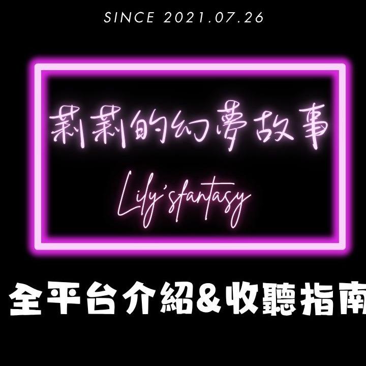 【莉莉的幻夢故事｜全平台收聽與指南】