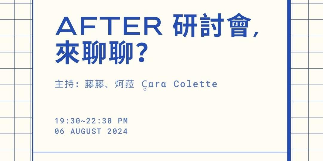 藤｜Tung 2024 // After 研討會, 來聊聊？ @伍拾玖