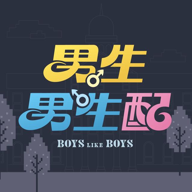 男生男生配 Boys Like Boys