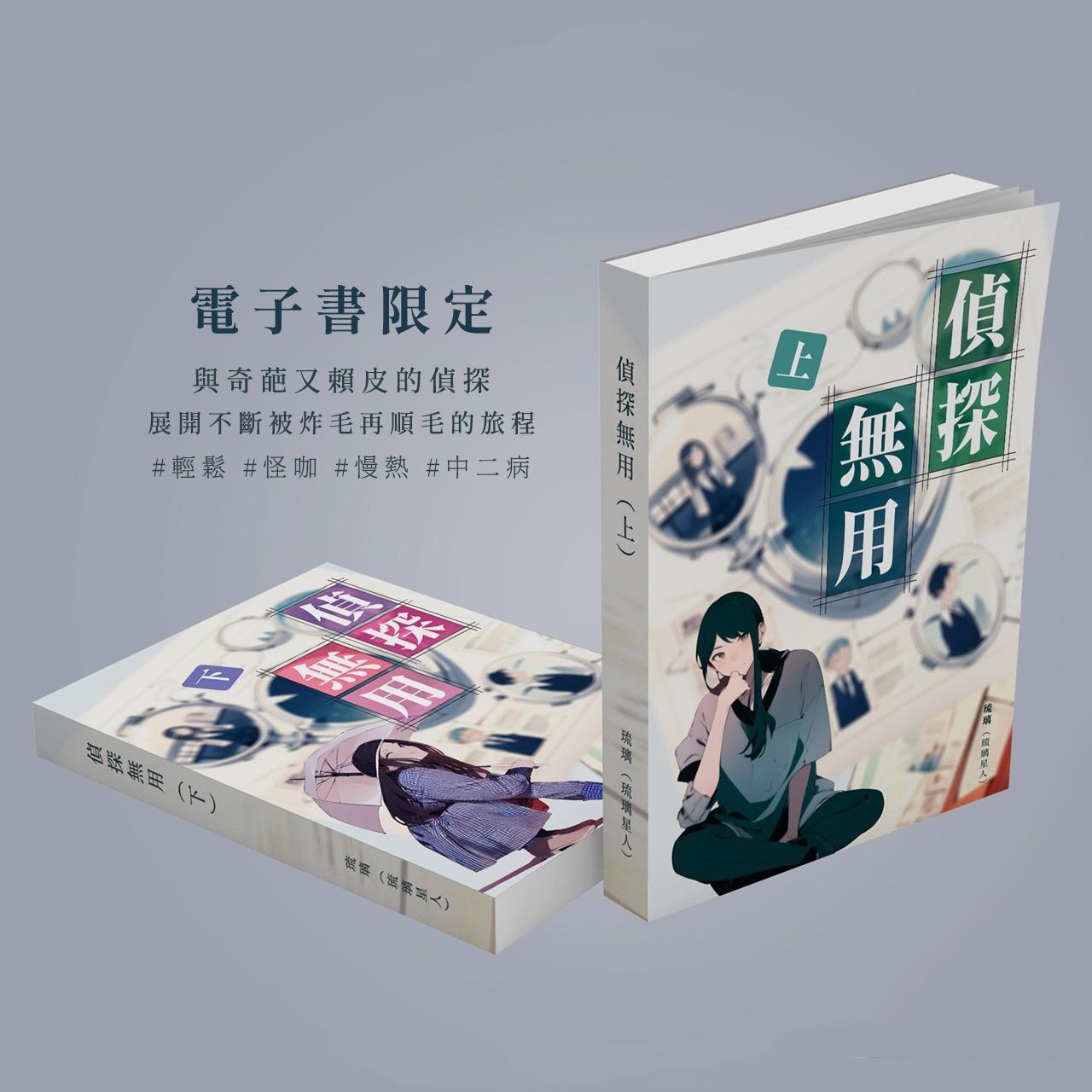 Yuri 琉璃 《偵探無用》（GL）