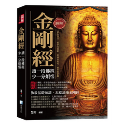 金剛曆 ｜心靈成長．哲學思考．情緒療癒 圖解金剛經