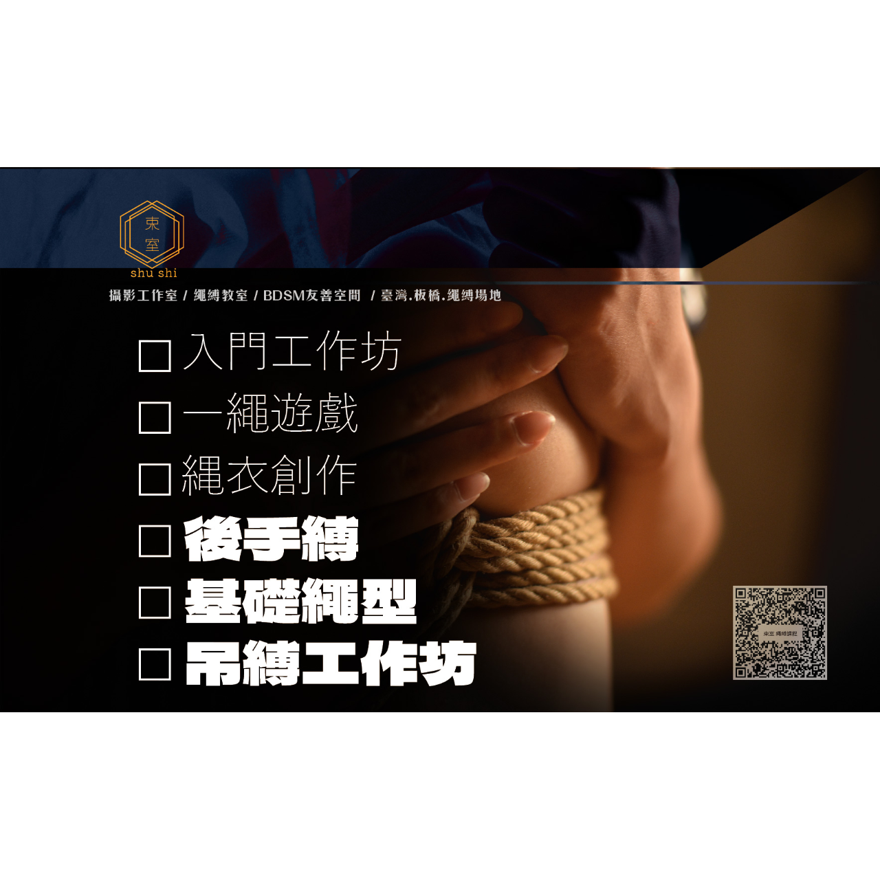 ｜shushi束室 繩教室｜墨耳 ｜ ★繩縛教室★入門課程