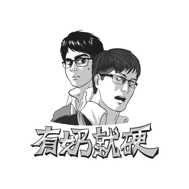 有奶就硬Podcast