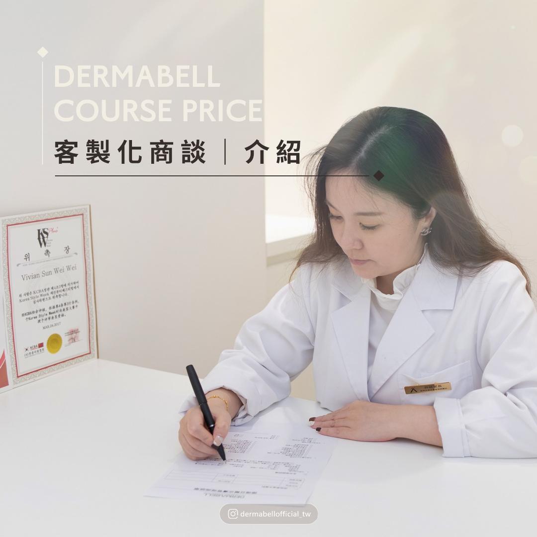 Dermabell 德瑪貝爾台灣旗艦店