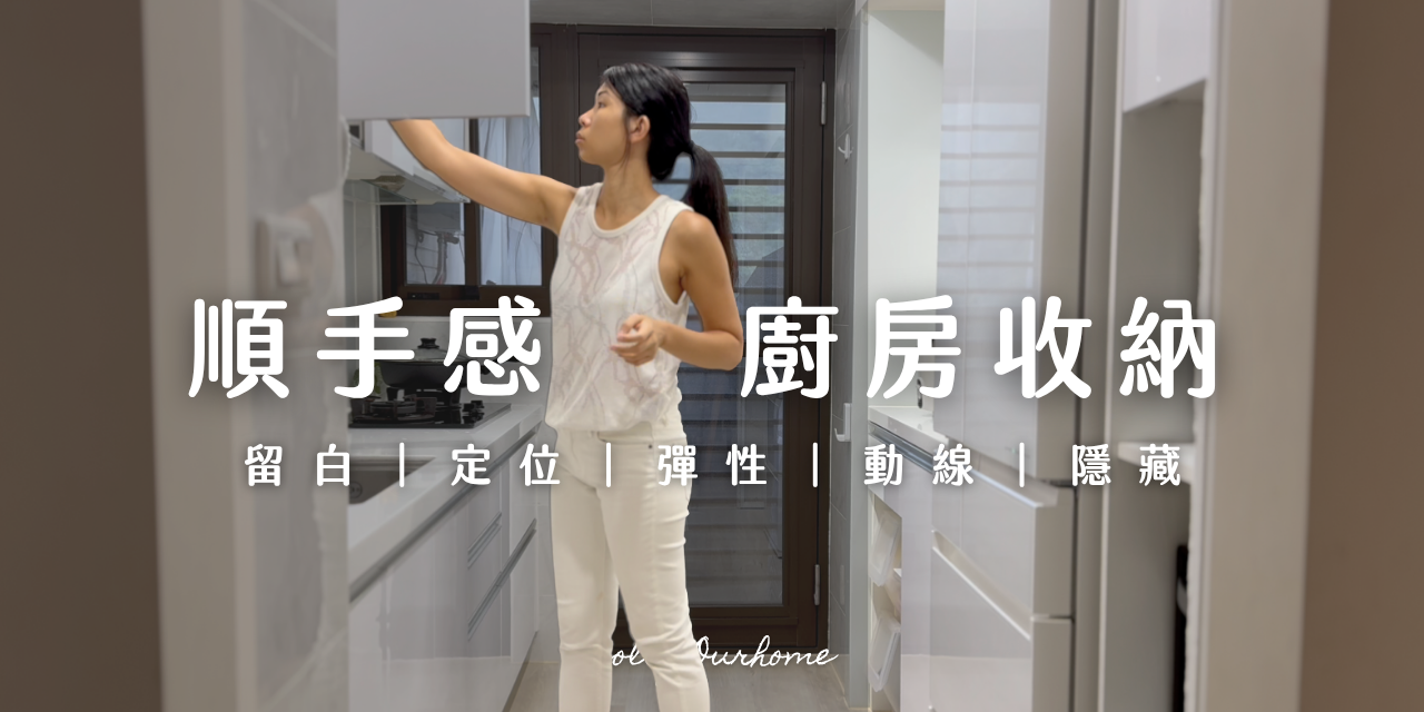 Colly 簡約生活 ✨居家秩序感如何被設計出來？