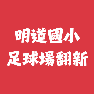 苗博雅 明道國小足球場全面翻新及維護