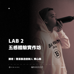 ❰ 解碼未來實驗室 ❱ LAB 2：五感體驗實作坊
