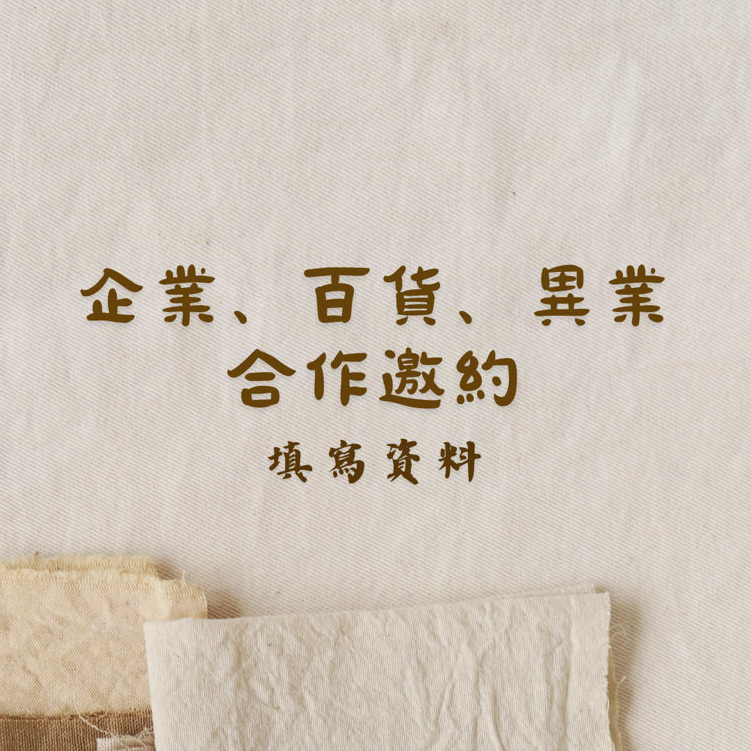 企業手作邀請、百貨手作邀請、手作邀請、手作體驗課、異業合作