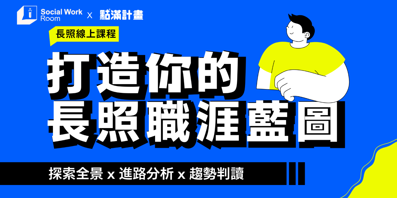 打造你的長照職涯藍圖：探索全景 × 進路分析 × 趨勢判讀