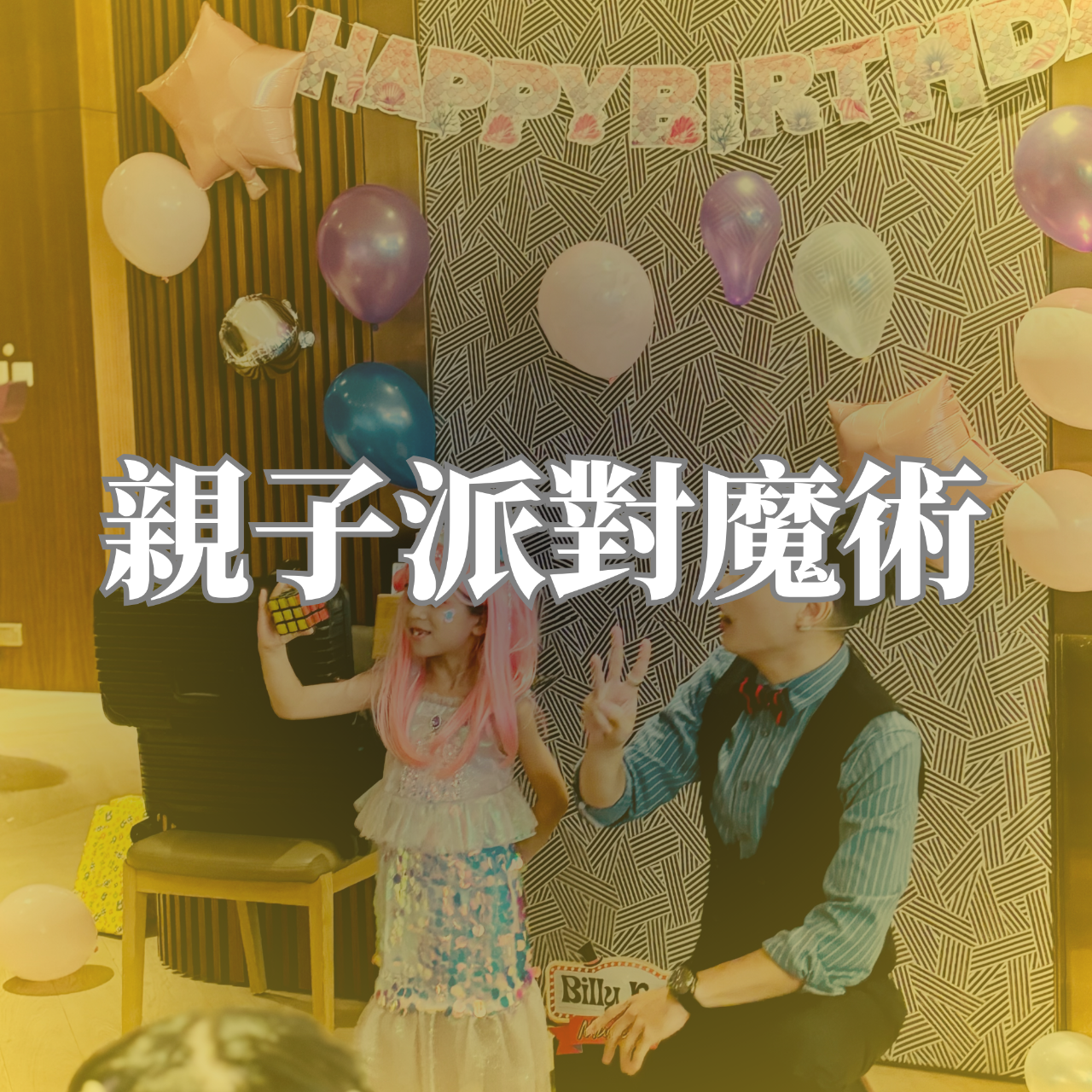 BillyKongMagic｜澳門魔術師 澳門生日派對魔術、澳門親子活動表演、Macau Kids Party Magic、澳門魔術師推薦