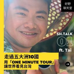 SH好野人生 好野空中聊天室－資深外語導遊 Tai 【走遍世界五大洲，用 One Minute Tour 將台灣推展給世界】