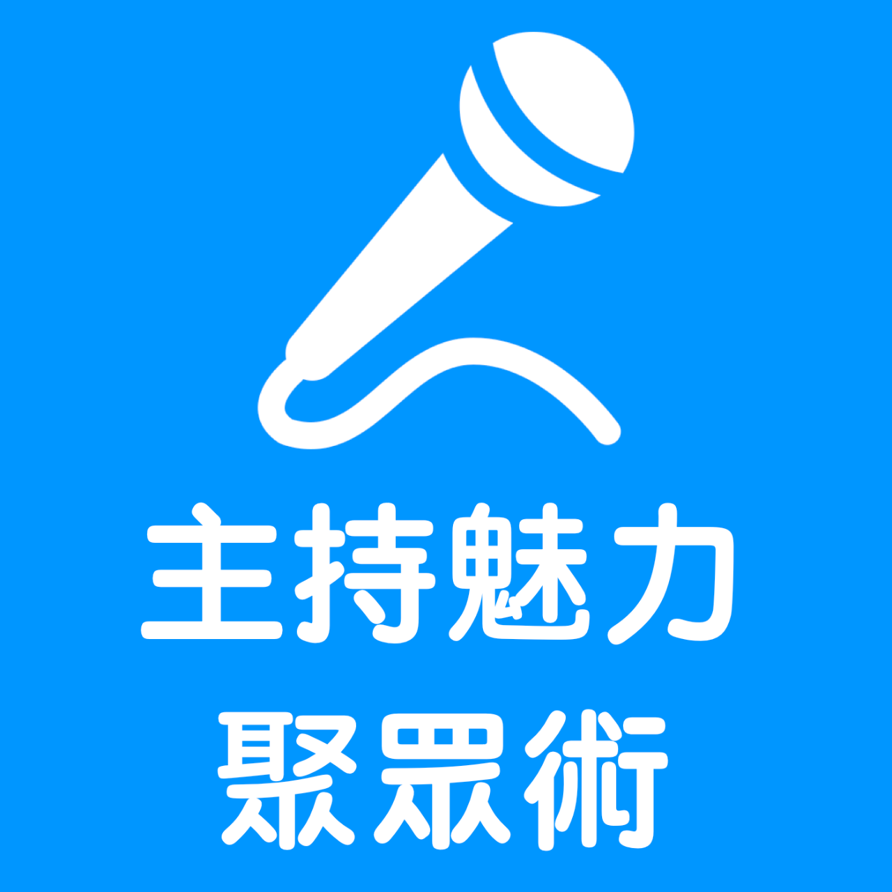 程俊憲－表達、主持、自媒體 主持魅力聚眾術