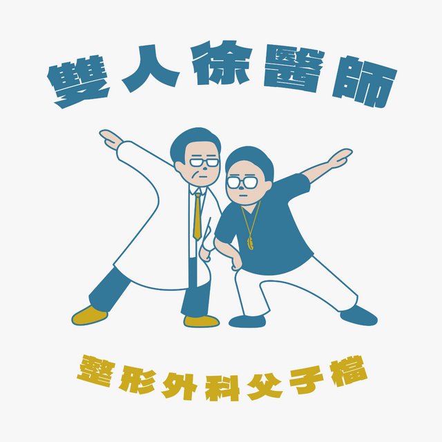 雙人徐醫師