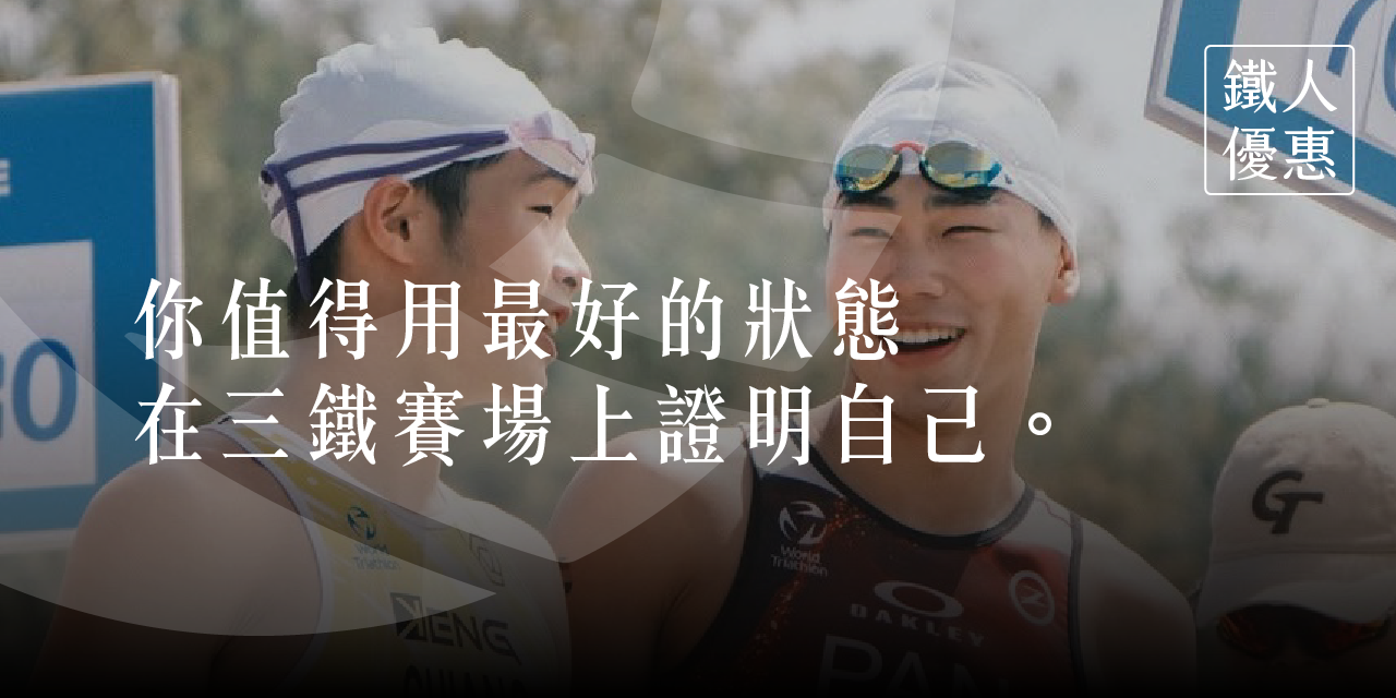 凝聚運動顧問｜結構調整 × 訓練中心 憑今年度三鐵賽事憑證，享體驗／購課優惠
