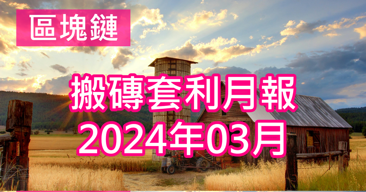 GTalent｜懶人投資信仰者 【區塊鏈｜搬磚套利】月報(2024年03月)：套利6,075元 | 投資理財實驗室