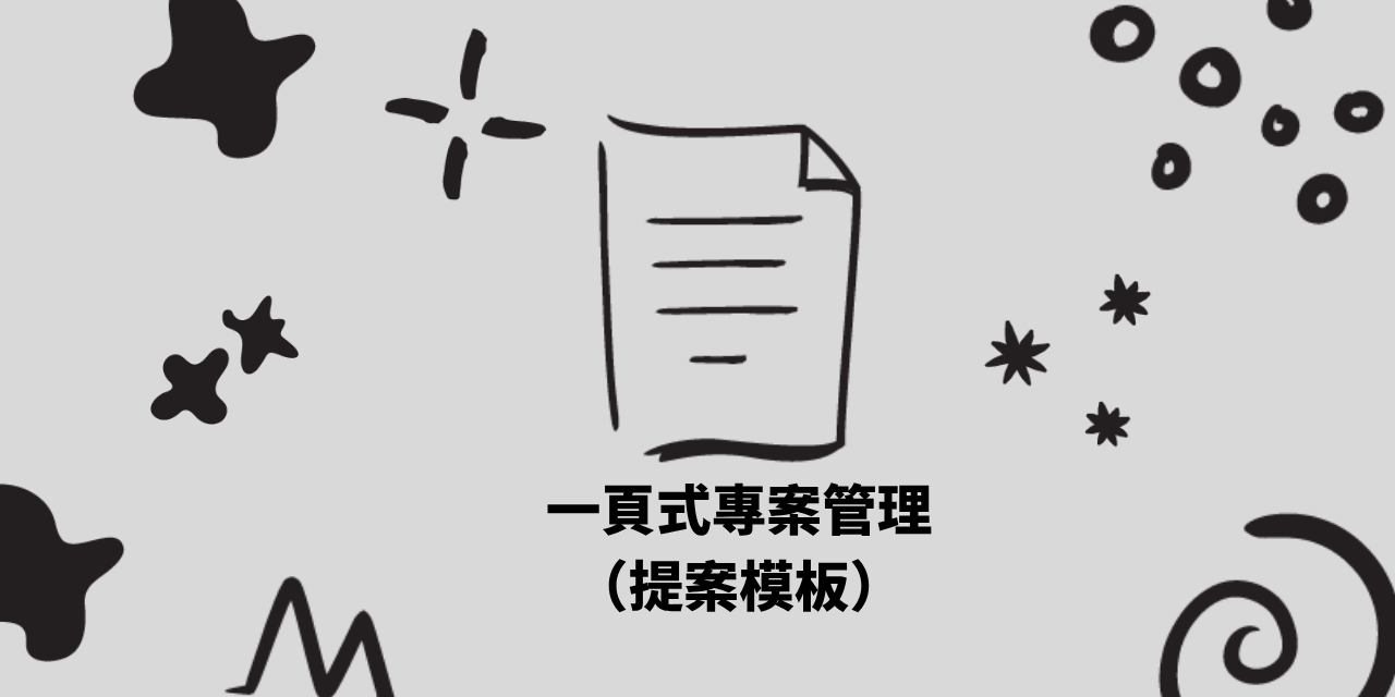 專案管理提案模板Notion