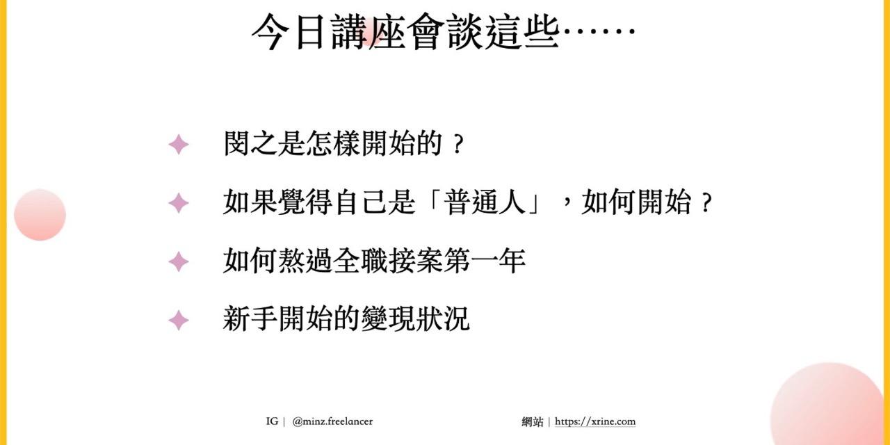 0 經驗也能接案，創造收入！