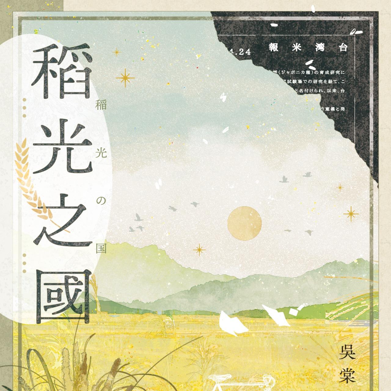 吳棠維氷 日治歷史BL短篇《稻光之國》