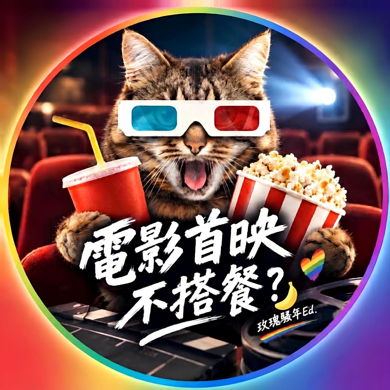 電影首映不搭餐？