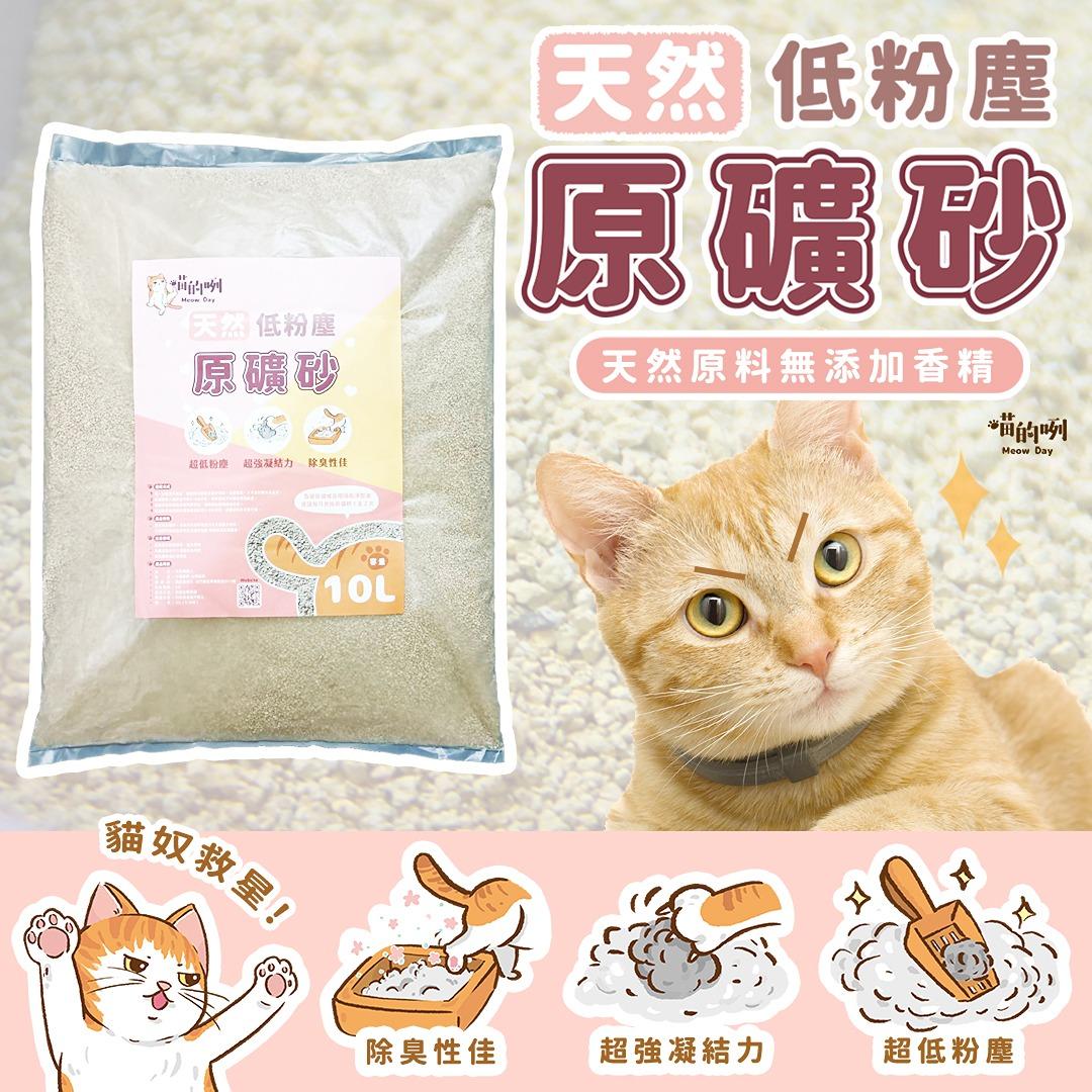 喵的咧低粉塵礦砂$220