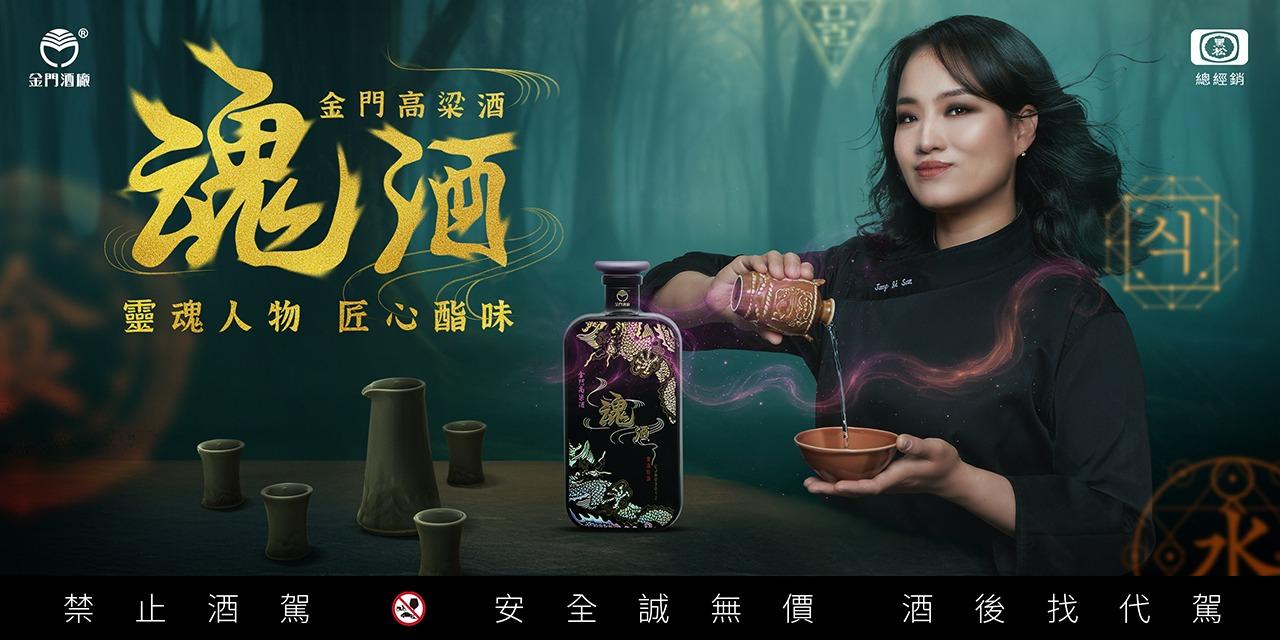 58度金門高粱酒(黑松總經銷) 鄭智善主廚職魂選酒 靈魂人物匠心演繹