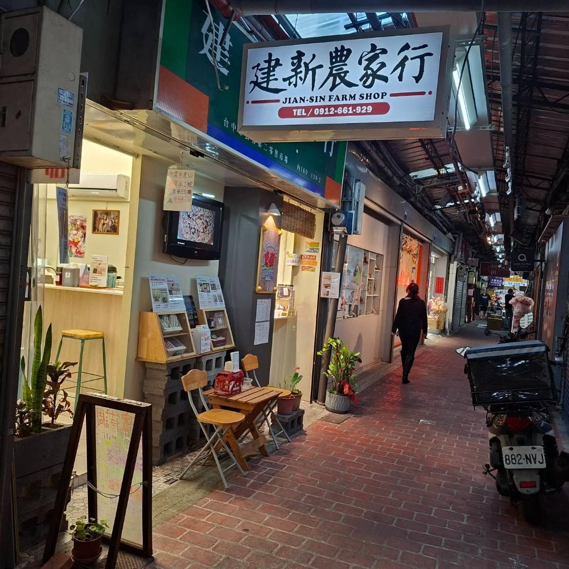 建新農家行 市場農家小舖