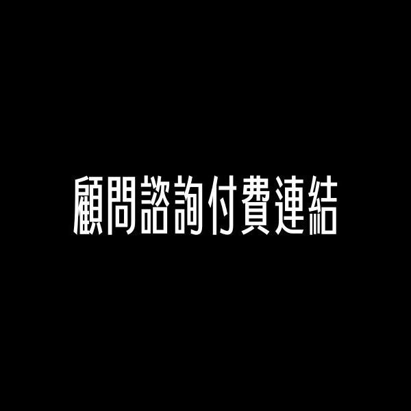 Steven Tseng｜軟式生活 請確認 LINE 預約資訊填寫完畢