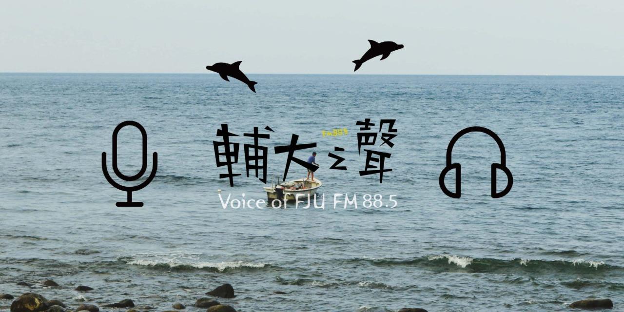 FM88.5 輔大之聲實習廣播電台 輔大之聲 Voice of FJU – FM88.5