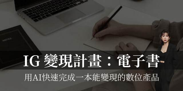 《電子書》IG變現計畫：AI寫電子書