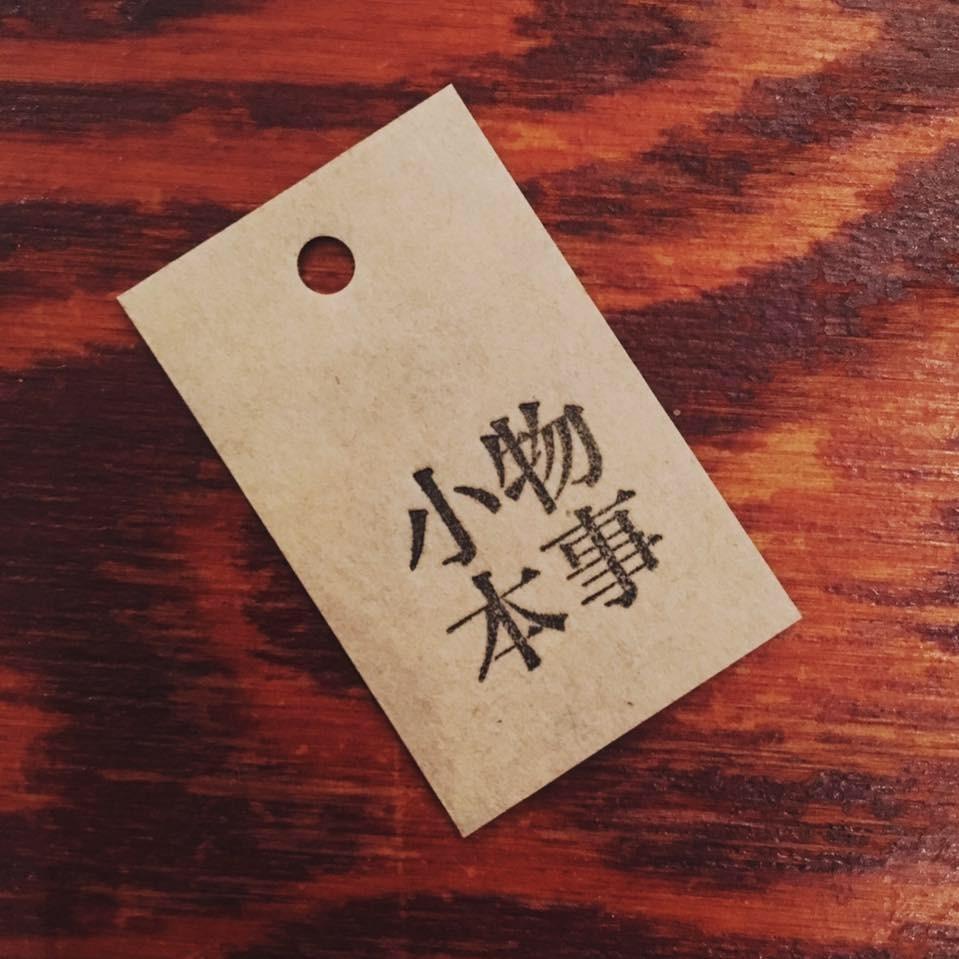 小物本事