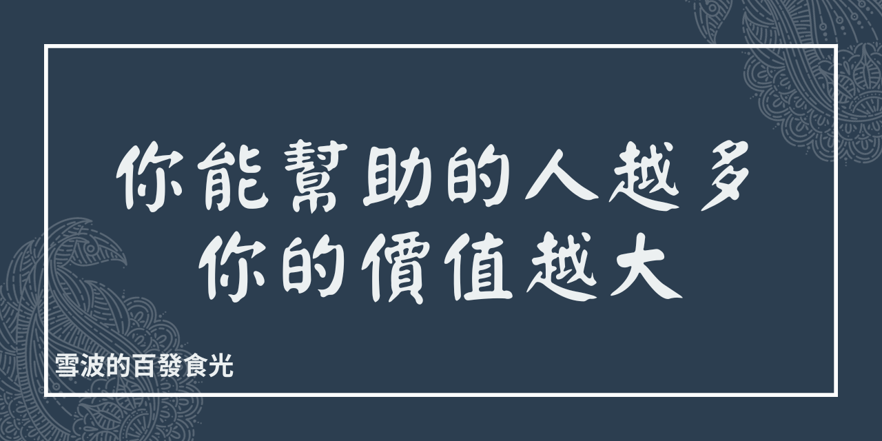 王雪波 睡眠知識,雪波的百發食光, 火耘機,荖葉病蟲害