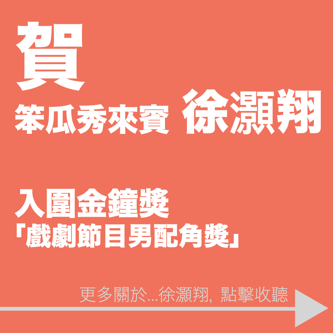 笨瓜秀 pourquoi show 金鐘獎 徐灝翔 戲劇節目男配角獎