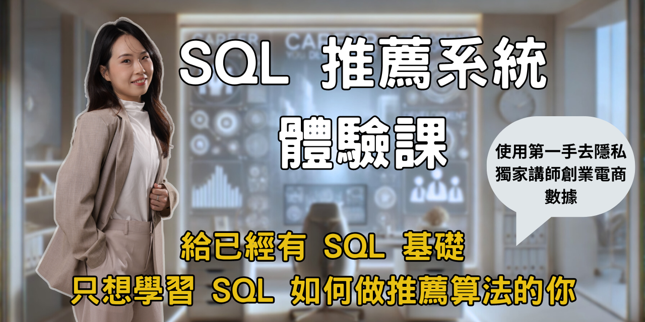 SQL 推薦系統體驗課新上線！加碼資料視覺化應用
（即買即看！限時至 8/31 前享新上線 84 折優惠）