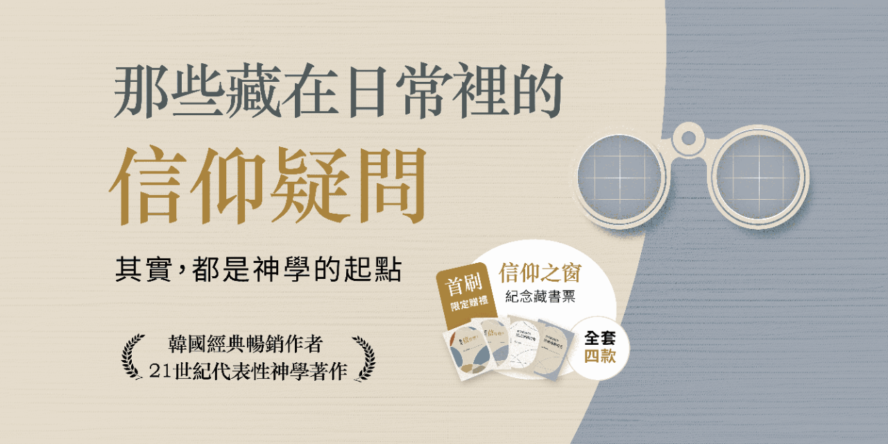 天恩出版 試讀專題｜我在信什麼？