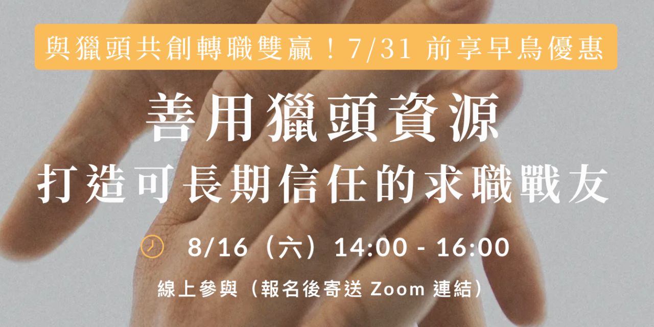 斜槓女子｜Irene Chang 獵頭合作講座 用對資源，讓好職缺找上門